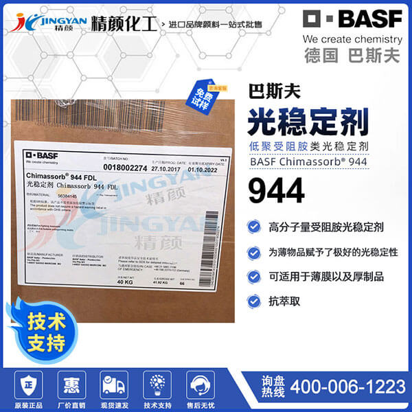巴斯夫944高分子量受阻胺光穩(wěn)定劑Chimassorb 944 FDL